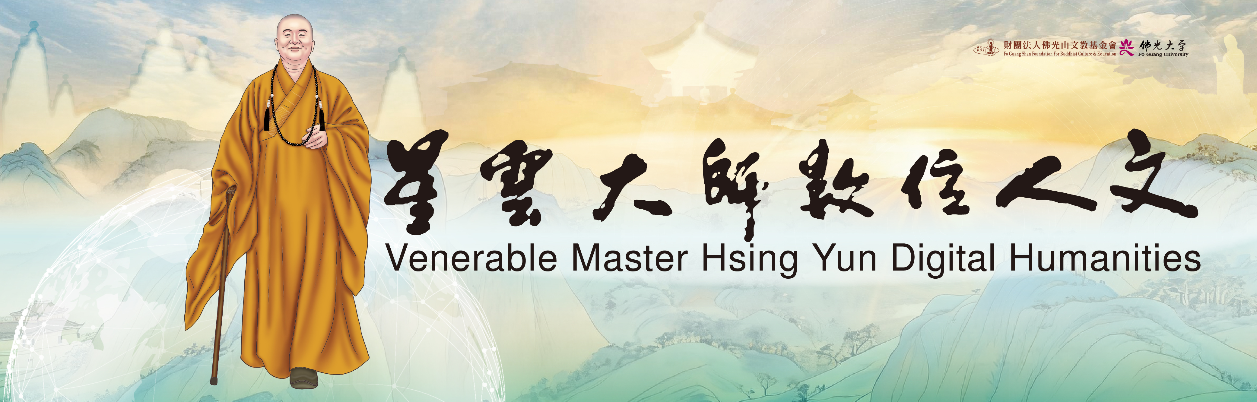 星雲大師數位人文平台